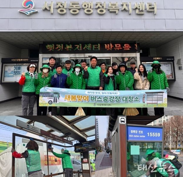 서정동 새마을지도자․부녀회, 새봄맞이 버스 승강장 대청소