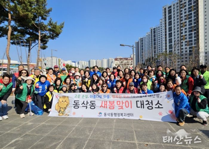 평택시 동삭동, ‘우리동네 새단장’을 위한 민관합동 2026년 새봄맞이 대청소 진행
