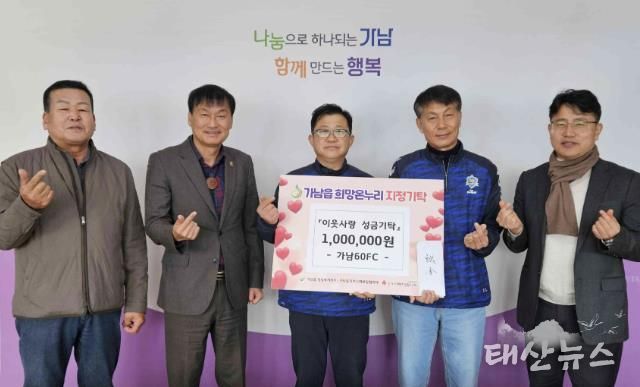 '축구로 나누는 이웃사랑' 여주시 가남60FC, 9년째 이웃돕기 성금 기탁