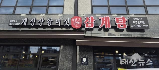 여주시 오학동, 개성상황버섯삼계탕 여주점 취약계층 어르신 대상 삼계탕 식사 지원
