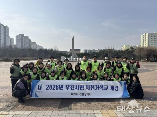 ‘2026년 부천시민 자전거학교’ 개강 단체 기념사진